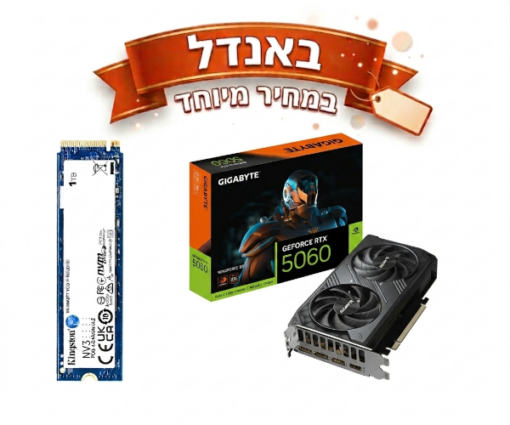 באנדל מבצע – כרטיס מסך RTX 5060 + כונן SSD NVMe Kingston 1TB